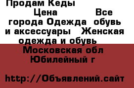 Продам Кеды Alexander Mqueen › Цена ­ 2 700 - Все города Одежда, обувь и аксессуары » Женская одежда и обувь   . Московская обл.,Юбилейный г.